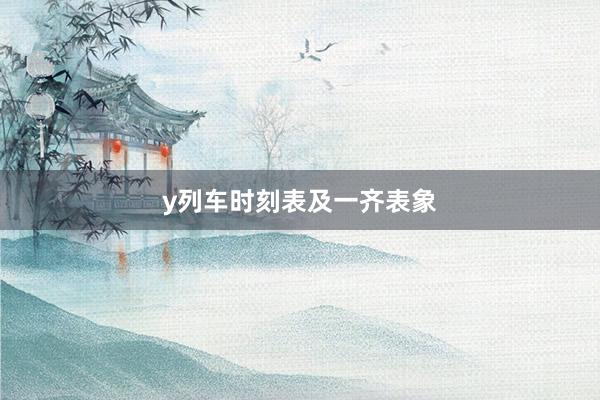 y列车时刻表及一齐表象