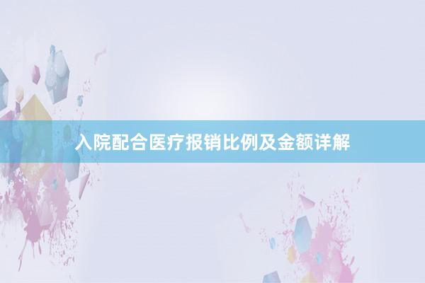 入院配合医疗报销比例及金额详解