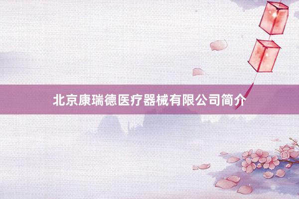 北京康瑞德医疗器械有限公司简介
