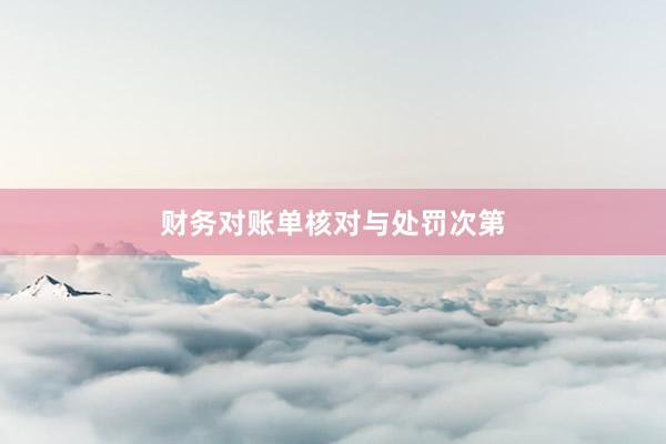 财务对账单核对与处罚次第