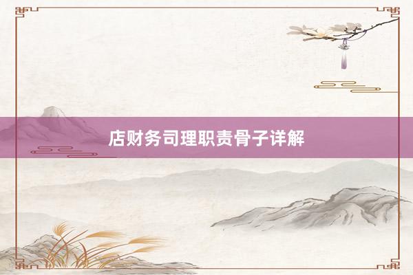 店财务司理职责骨子详解
